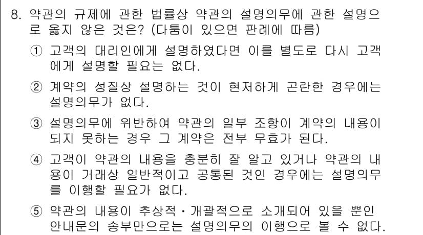 가맹거래사 2015년 8번 - 정답 '3'은 설명의무에 관한 법률적 요건을 반영하고 있습니다. 계약의 ... 에 관한 핵심 기출문제