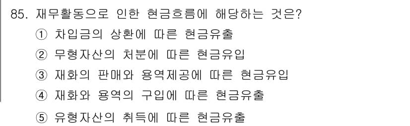 가맹거래사 2015년 85번 - 재무활동으로 인한 현금흐름은 주로 자본 구조의 변화를 반영합니다. 선택지... 에 관한 핵심 기출문제
