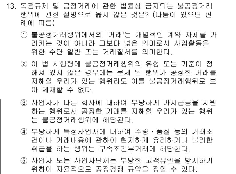 가맹거래사 2016년 13번 - 주어진 문제에서 '불공정거래행위'에 대한 정의가 중요합니다. (④번) 불... 에 관한 핵심 기출문제
