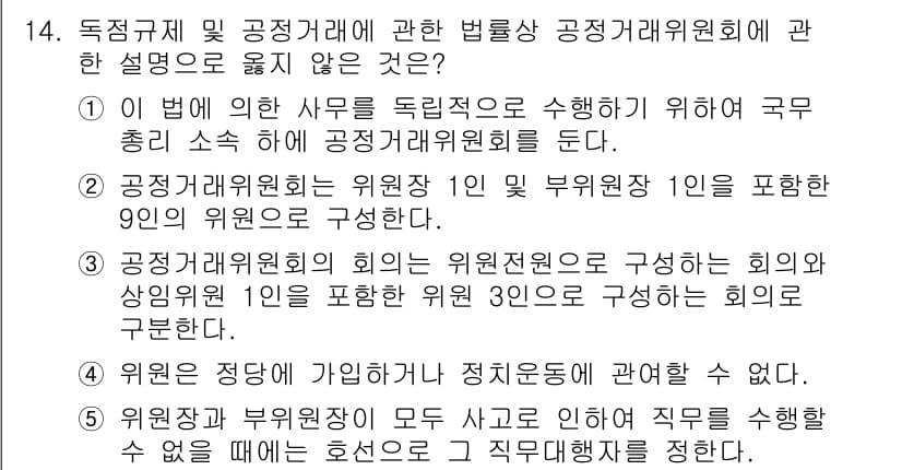 가맹거래사 2016년 14번 - 정답인 '5'는 공정거래위원회와 관련하여 위원장이 부위원장과 둘 다 사고... 에 관한 핵심 기출문제