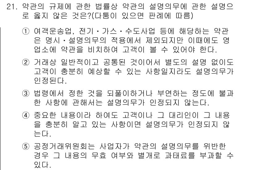 가맹거래사 2016년 21번 - 정답 '2'는 거래상 일반적이고 공동된 것이어서 별도의 설명 없이도 고객... 에 관한 핵심 기출문제