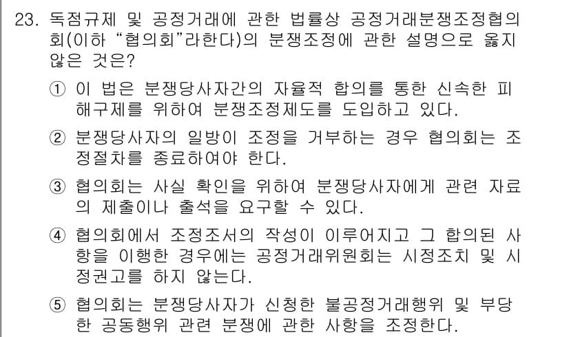 가맹거래사 2016년 23번 - 정답 '5'는 협의회가 분쟁당사자가 신청한 불공정거래행위 및 부당한 공동... 에 관한 핵심 기출문제