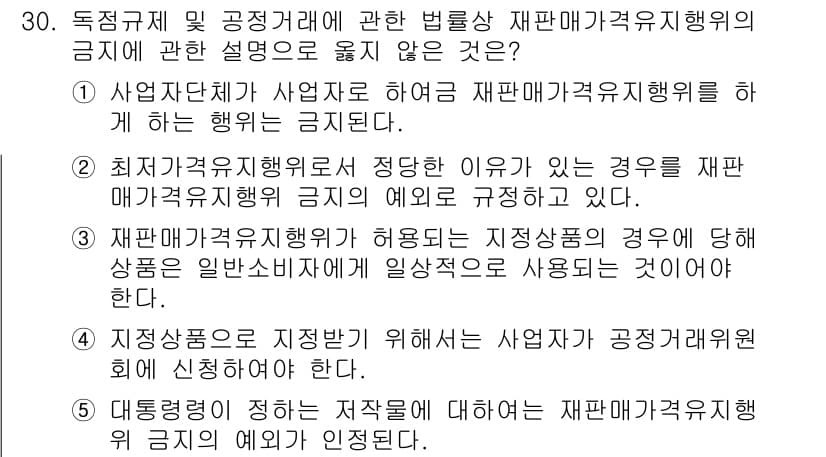가맹거래사 2016년 30번 - 정답과 핵심 포인트를 검수 중인 기출문제