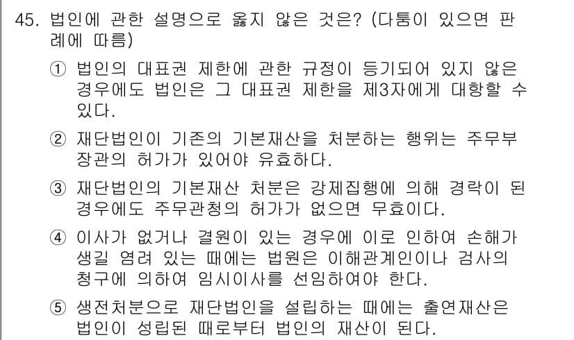 가맹거래사 2016년 45번 - 정답이 '1'인 이유는, 법인의 대표권 제한에 관한 규정이 없더라도 법인... 에 관한 핵심 기출문제