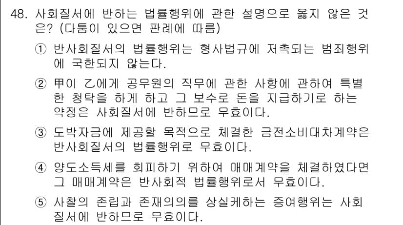 가맹거래사 2016년 48번 - 문제에서 요구하는 '사회질서에 반하는 법률행위에 관한 올바르지 않은 설명... 에 관한 핵심 기출문제