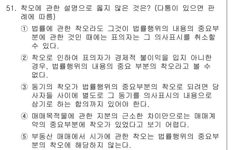 가맹거래사 2016년 51번 - 정답이 '3'인 이유는, 동기의 착오가 법률행위의 중요한 부분에 해당할 ... 에 관한 핵심 기출문제