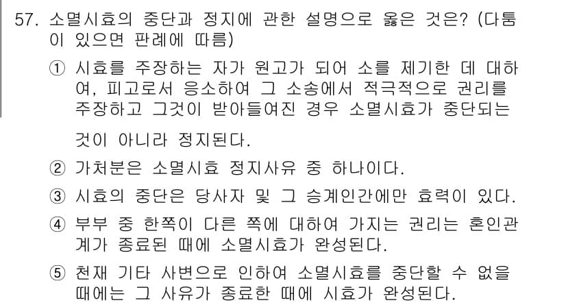 가맹거래사 2016년 57번 - 정답이 '3'인 이유는 시험의 중단은 당사자와 그 승계인 간의 효력이 있... 에 관한 핵심 기출문제