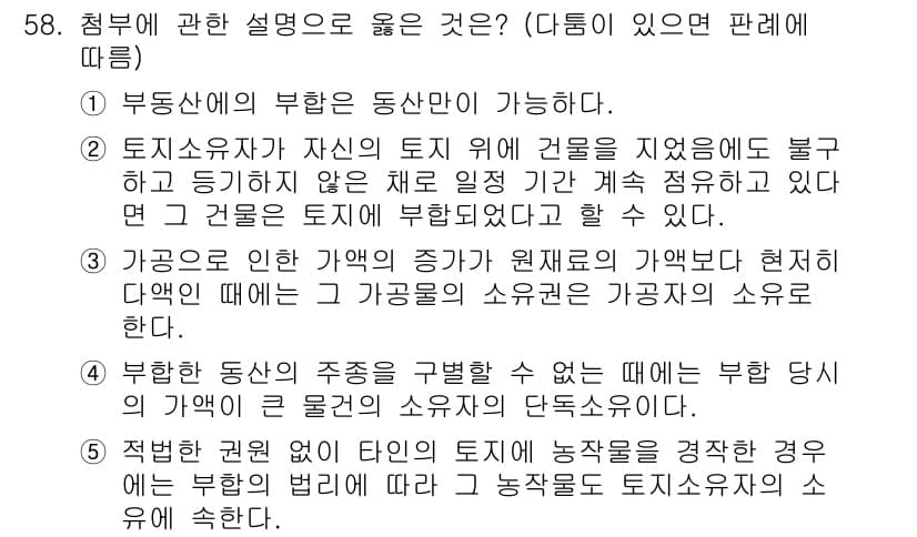 가맹거래사 2016년 58번 - 정답인 '3'은 가공물의 주체가 가공물의 소유자라는 점을 잘 설명하고 있... 에 관한 핵심 기출문제