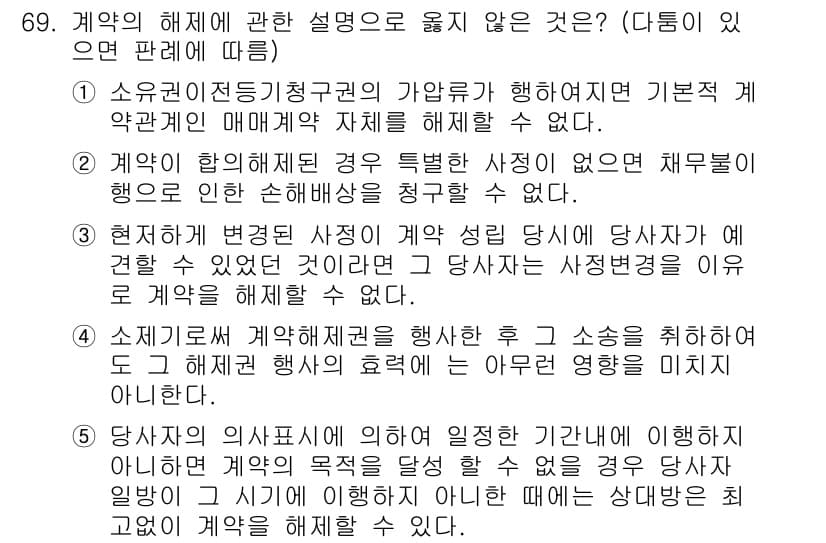 가맹거래사 2016년 69번 - 정답은 '1'입니다. 소유권이 전등기청구권의 가완리가 행해지더라도 기본적... 에 관한 핵심 기출문제