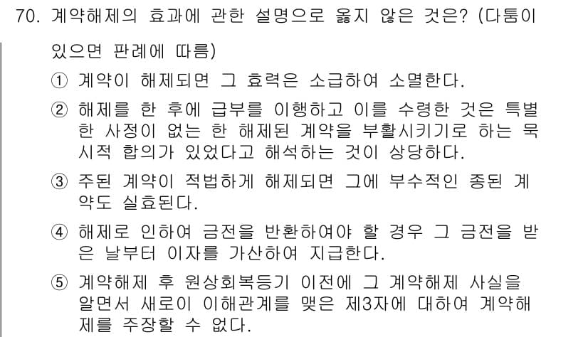 가맹거래사 2016년 70번 - 주어진 문제에서 '계약 해제의 효과에 관한 설명' 중 옳지 않은 것을 묻... 에 관한 핵심 기출문제