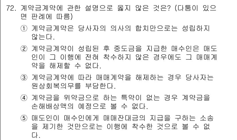 가맹거래사 2016년 72번 - 정답 '3'은 매매계약을 해제할 경우 당사자가 원상회복의무를 부담해야 한... 에 관한 핵심 기출문제
