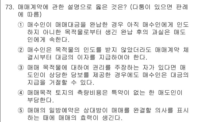 가맹거래사 2016년 73번 - 정답은 '5'입니다. 매매계약에서 매매의 효력이 발생하는 조건은 매매가 ... 에 관한 핵심 기출문제