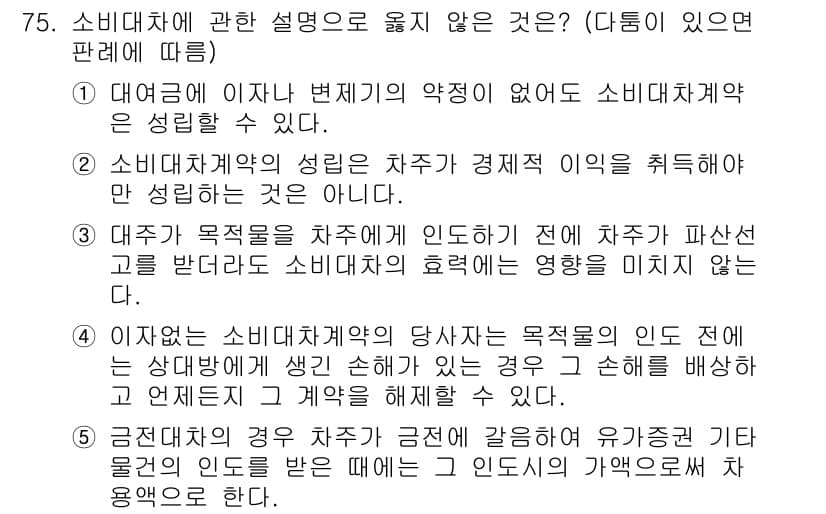 가맹거래사 2016년 75번 - 소비대차에 대한 설명 중 옳지 않은 것은 ③입니다. 소비대차계약에서 대주... 에 관한 핵심 기출문제