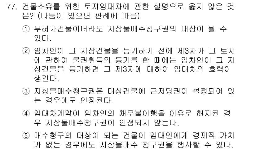 가맹거래사 2016년 77번 - 정답인 '2'는 임차인이 지상권을 설정하기 전에 제3자가 권리를 가진 경... 에 관한 핵심 기출문제