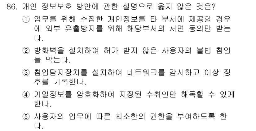 가맹거래사 2016년 86번 - 1번 항목은 개인 정보 보호와 관련한 설명에서 적절하지 않습니다. 개인 ... 에 관한 핵심 기출문제
