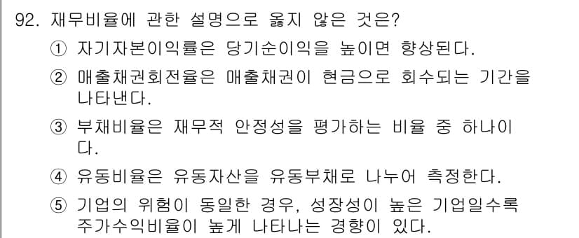 가맹거래사 2016년 92번 - 문제는 재무비율에 관한 설명으로 옳지 않은 것을 찾는 것입니다. 1번은 ... 에 관한 핵심 기출문제