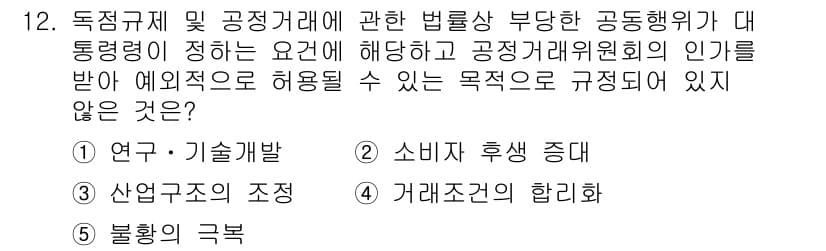 가맹거래사 2017년 12번 - 정답 '2'인 이유는 소비자 후생 증대가 독점규제 및 공정거래에 관한 법... 에 관한 핵심 기출문제