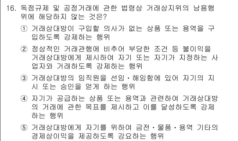 가맹거래사 2017년 16번 - 정답 '2'는 거래상대방에게 비추어 부당한 조건을 강제하는 행위가 허용되... 에 관한 핵심 기출문제