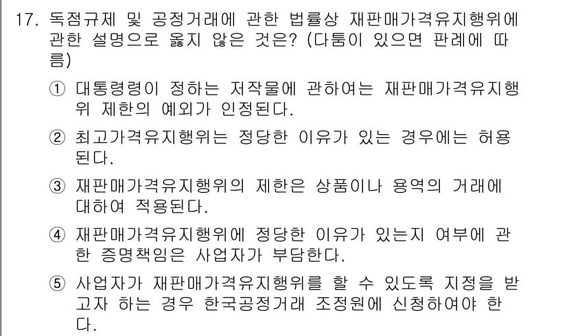 가맹거래사 2017년 17번 - 정답 '5'는 사업자가 재판매각거래를 할 수 있도록 지정을 받고자 하는 ... 에 관한 핵심 기출문제