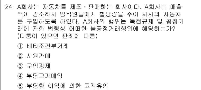 가맹거래사 2017년 24번 - A회사가 임직원에게 할당량을 주어 자사의 자동차를 구매하도록 유도한 행위... 에 관한 핵심 기출문제