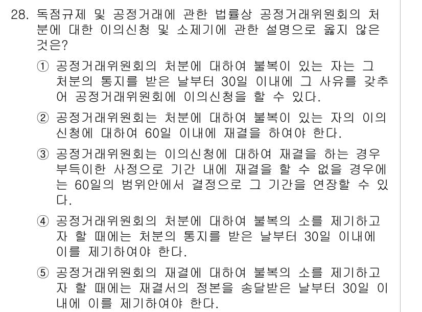 가맹거래사 2017년 28번 - 정답이 '3'인 이유는 공정거래위원회는 이의신청에 대해 일정한 기간 내에... 에 관한 핵심 기출문제