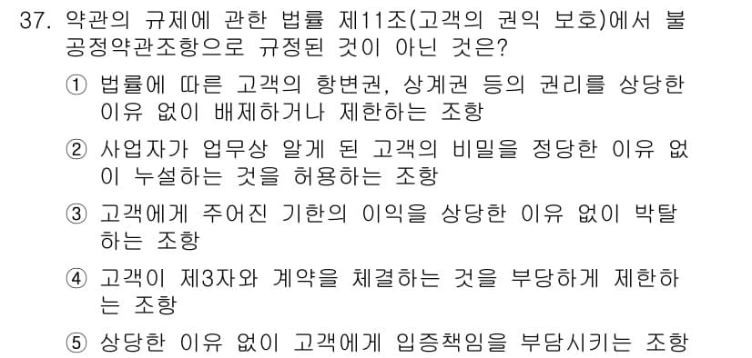 가맹거래사 2017년 37번 - 정답 '5'는 고객에게 임증책임을 부당하게 부과하는 조항이 고객의 권익을... 에 관한 핵심 기출문제