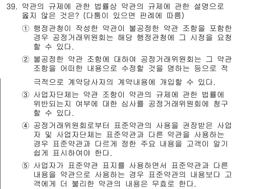 가맹거래사 2017년 39번 - 정답이 '2'인 이유는 '불공정한 약관 조항에 대해 공정거래위원회가 그 ... 에 관한 핵심 기출문제