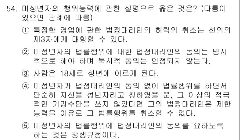가맹거래사 2017년 54번 - 미성년자의 법률행위에 대한 설명 중 정답은 ⑤입니다. 이는 미성년자가 법... 에 관한 핵심 기출문제