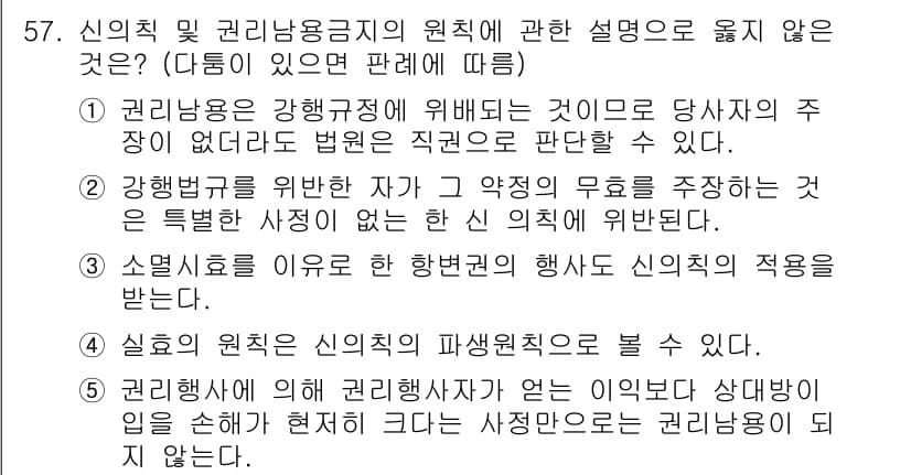가맹거래사 2017년 57번 - 이 문제에서 정답인 '2'가 옳은 이유는 강행법규 위반자에 대한 신의칙의... 에 관한 핵심 기출문제