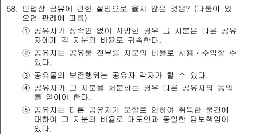 가맹거래사 2017년 58번 - 민법상 공유에 관한 설명 중 4번이 옳지 않은 이유는, 공유자가 지분을 ... 에 관한 핵심 기출문제