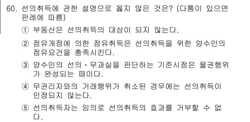 가맹거래사 2017년 60번 - 선의취득에 관한 설명 중 "무권리자의 거래행위가 취소된 경우에는 선의취득... 에 관한 핵심 기출문제