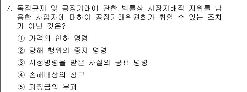 가맹거래사 2017년 7번 - 정답이 '4'인 이유는, 손해배상의 청구는 계약이나 거래의 문제로, 공정... 에 관한 핵심 기출문제