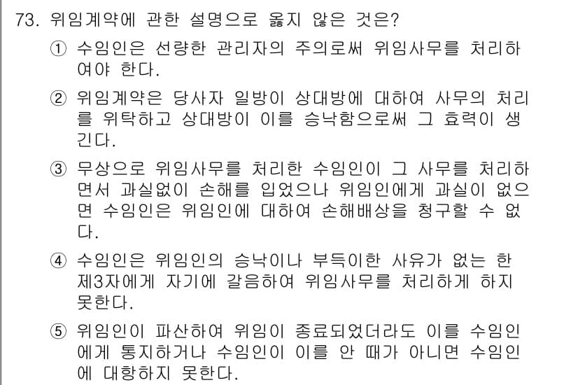 가맹거래사 2017년 73번 - 정답이 '3'인 이유는, 위임사무를 처리한 수임인이 과실 없이 손해를 입... 에 관한 핵심 기출문제