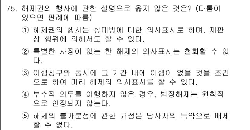 가맹거래사 2017년 75번 - 정답이 '5'인 이유는, 해제의 불가분성과 관련된 규정은 자격자의 특약으... 에 관한 핵심 기출문제