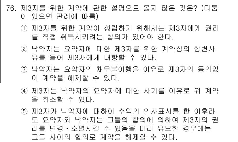 가맹거래사 2017년 76번 - 정답이 '4'인 이유는, 제3자가 낙약자의 요약에 대한 사기를 이유로 계... 에 관한 핵심 기출문제