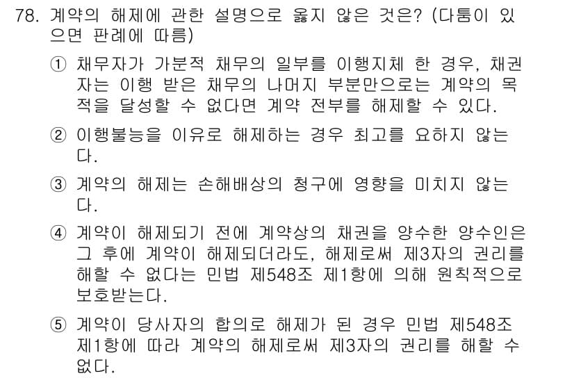가맹거래사 2017년 78번 - 정답이 '4'인 이유는, 계약의 해제는 계약상 권리의 양수인에게 영향을 ... 에 관한 핵심 기출문제