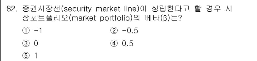 가맹거래사 2017년 82번 - 증권시장에서 시장 포트폴리오의 베타(β)는 항상 1로 설정됩니다. 이는 ... 에 관한 핵심 기출문제