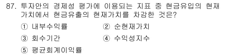 가맹거래사 2017년 87번 - 현금흐름의 현재가치를 평가할 때 사용하는 지표는 '순현재가치'입니다. 이... 에 관한 핵심 기출문제