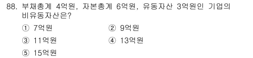 가맹거래사 2017년 88번 - 기업의 비유동자산은 총자산에서 유동자산을 제외한 부분으로 계산됩니다. 주... 에 관한 핵심 기출문제