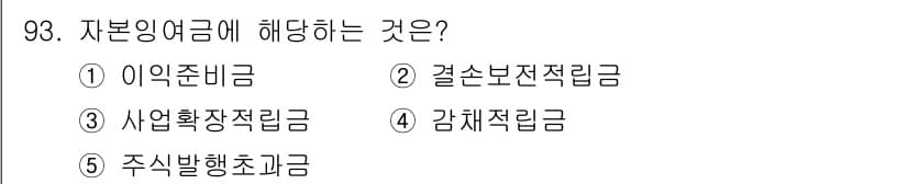 가맹거래사 2017년 93번 - 자본잉여금은 기업이 주식을 발행할 때 주식의 액면가를 초과하여 받은 금액... 에 관한 핵심 기출문제