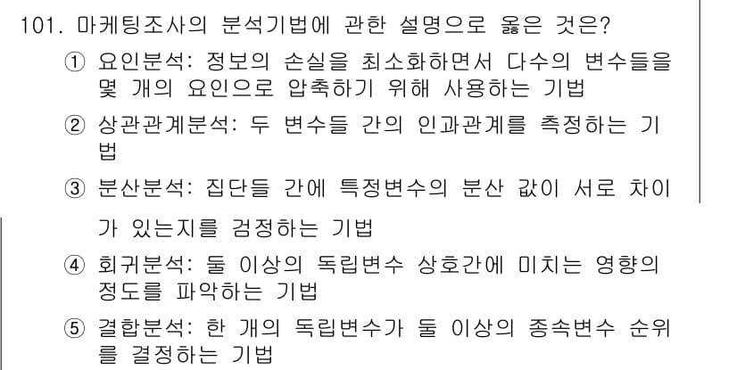 가맹거래사 2018년 101번 - 정답 '1' 이유: 요인분석은 정보의 손실을 최소화하고 여러 변수를 통합... 에 관한 핵심 기출문제