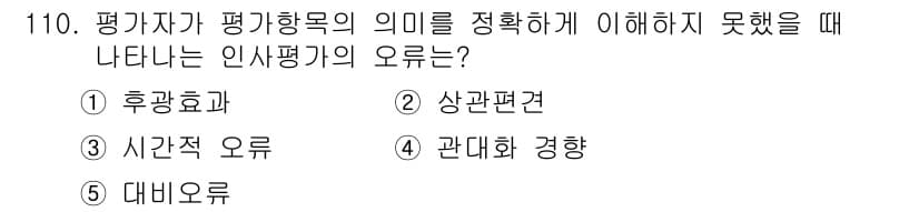 가맹거래사 2018년 110번 - 정답 '2'는 상관편견을 지칭합니다. 평가자가 평가 목표의 의미를 잘 이... 에 관한 핵심 기출문제