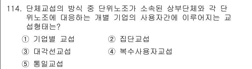 가맹거래사 2018년 114번 - 단체교섭의 방식 중 '기업별 교섭'은 개별 기업이 소속된 상부 단체와 각... 에 관한 핵심 기출문제