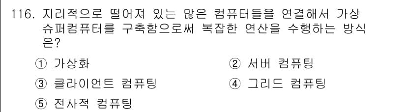 가맹거래사 2018년 116번 - 주어진 질문은 지리적으로 떨어져 있는 컴퓨터들을 연결해 복잡한 연산을 수... 에 관한 핵심 기출문제