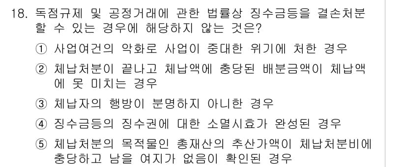 가맹거래사 2018년 18번 - 정답과 핵심 포인트를 검수 중인 기출문제