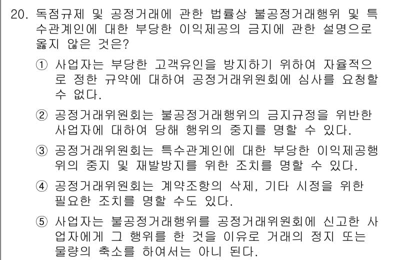 가맹거래사 2018년 20번 - 정답이 '1'인 이유는, 사업자가 고객유인을 방지하기 위해 공정거래위원회... 에 관한 핵심 기출문제