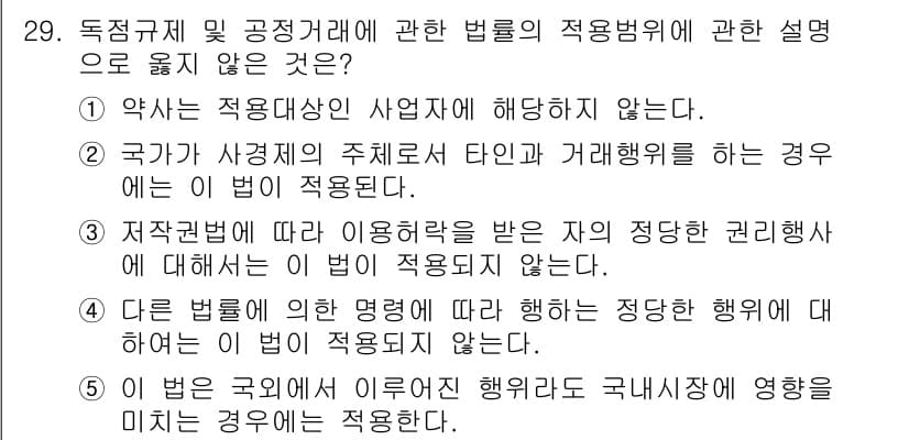 가맹거래사 2018년 29번 - 문제에서 묻는 것은 '독점규제 및 공정거래에 관한 법률'의 적용 범위에 ... 에 관한 핵심 기출문제