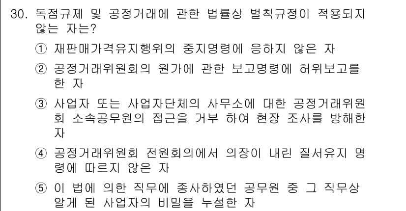 가맹거래사 2018년 30번 - 정답 '4'는 공정거래위원회의 전원회의에서 의장이 내린 질서유지 명령에 ... 에 관한 핵심 기출문제