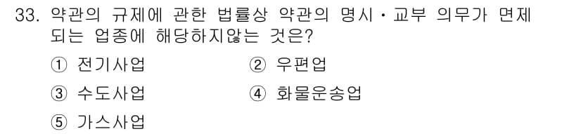 가맹거래사 2018년 33번 - '약관의 규제에 관한 법률'에 따르면 약관의 명시 및 교부 의무는 특정 ... 에 관한 핵심 기출문제
