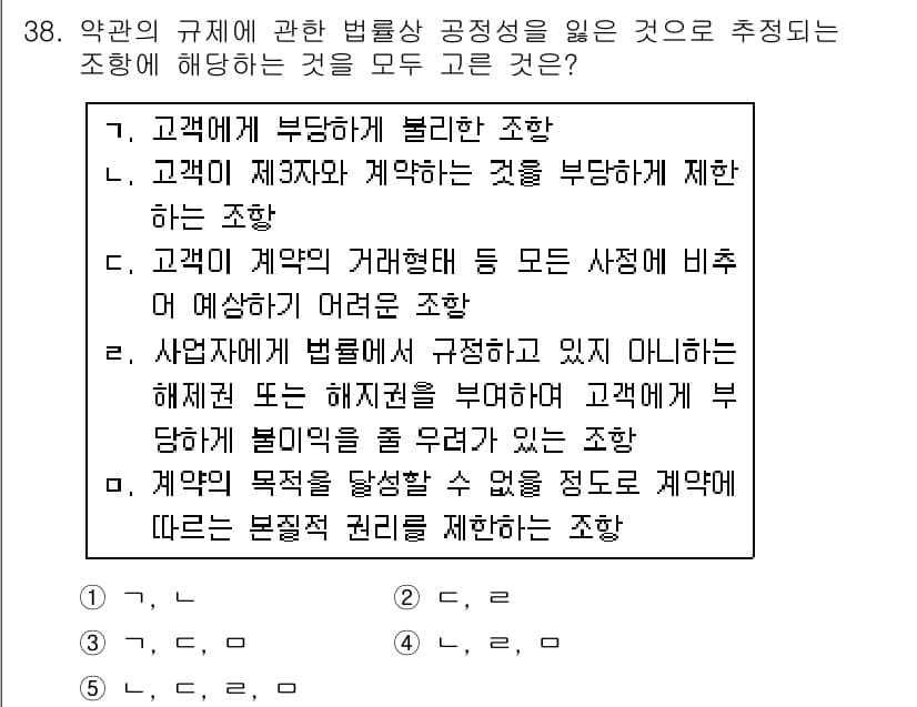 가맹거래사 2018년 38번 - 정답인 '3'은 고객에게 부당한 제약을 가하는 여러 조항이 포함되어 있어... 에 관한 핵심 기출문제